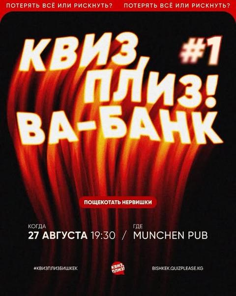 Квиз плиз! Ва-банк