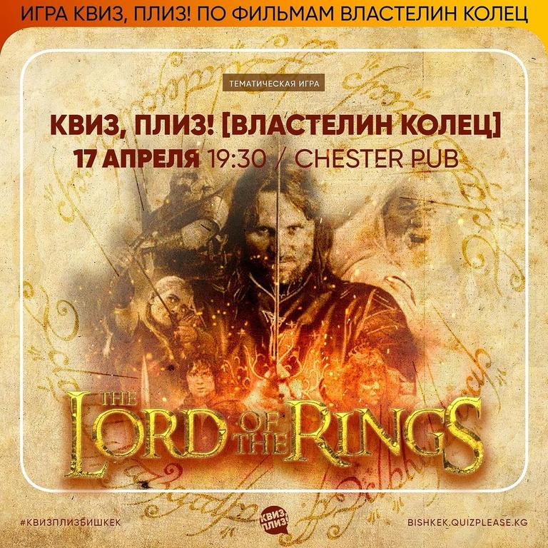 Квиз Плиз: Властелин Колец