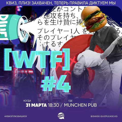 Квиз Плиз: WTF