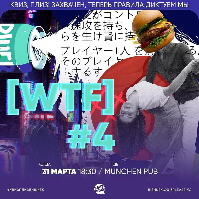 Квиз Плиз: WTF