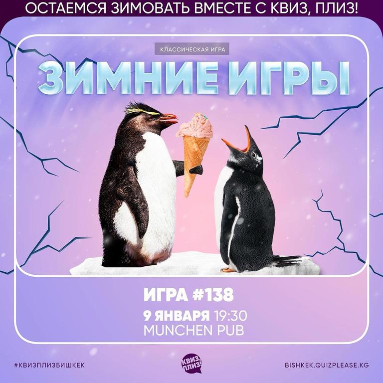 Квиз Плиз: Зимние Игры