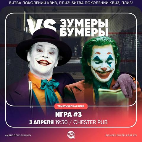 Квиз Плиз: Зумеры VS Бумеры #3