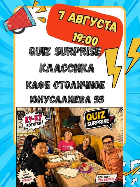 Quiz Surprise — Классика
