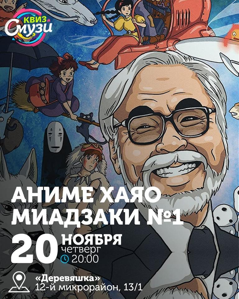Квиз Смузи: Аниме Хаяо Миядзаки