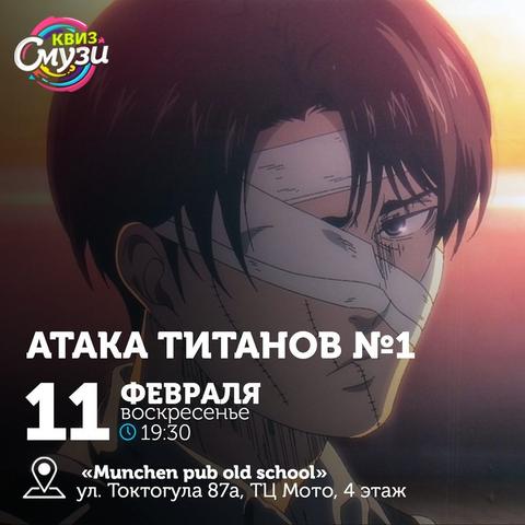 Квиз Смузи: Атака Титанов