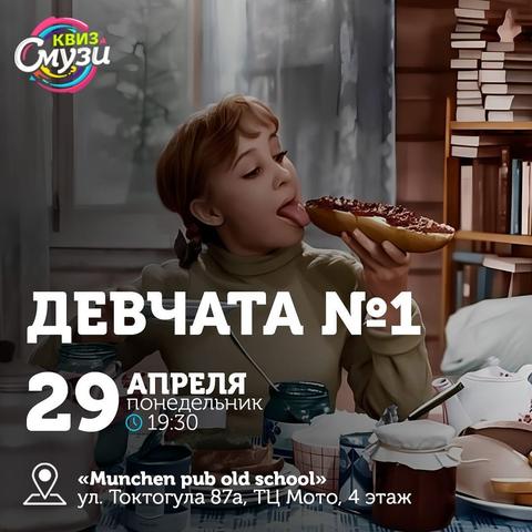 Квиз Смузи: Девчата №1