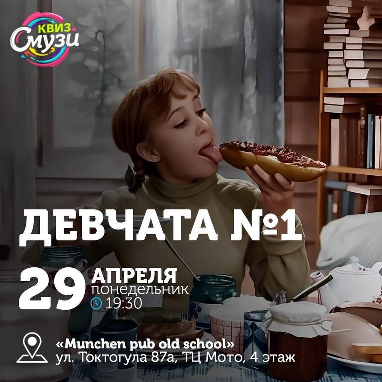 Квиз Смузи: Девчата №1