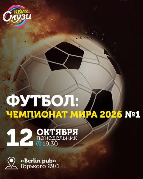 Квиз Смузи: Футбол: Чемпионат мира 2026