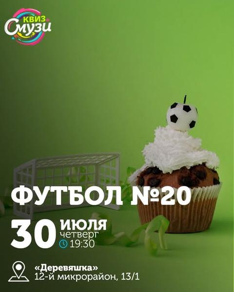 Квиз Смузи: Футбол №20