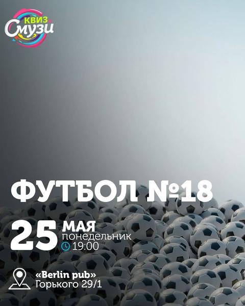 Квиз Смузи: Футбол №18