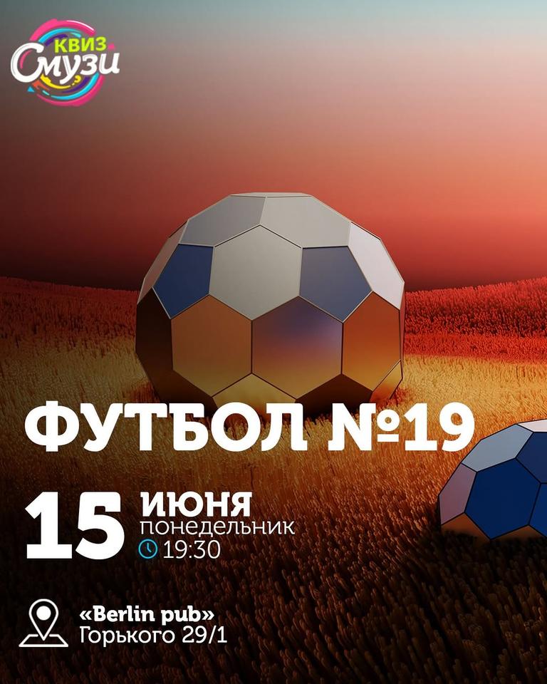 Квиз Смузи: Футбол №19