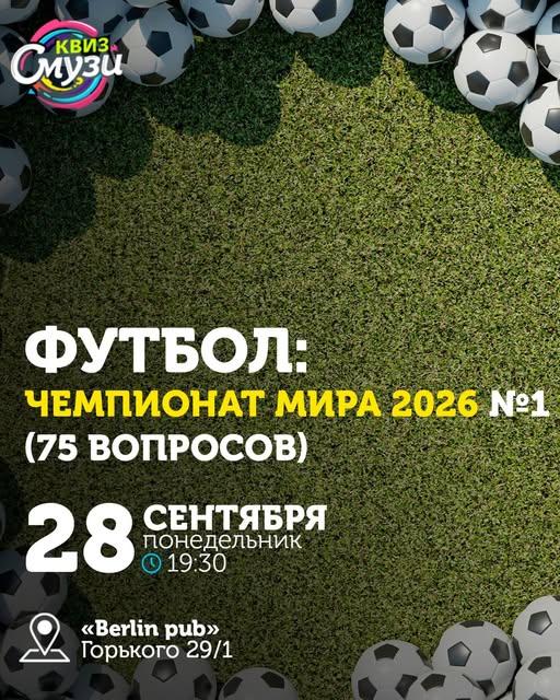 Квиз Смузи: Футбол: Чемпионат мира 2026