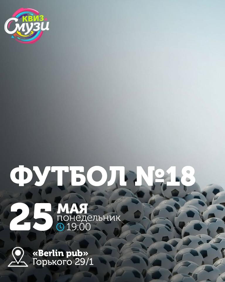 Квиз Смузи: Футбол №18