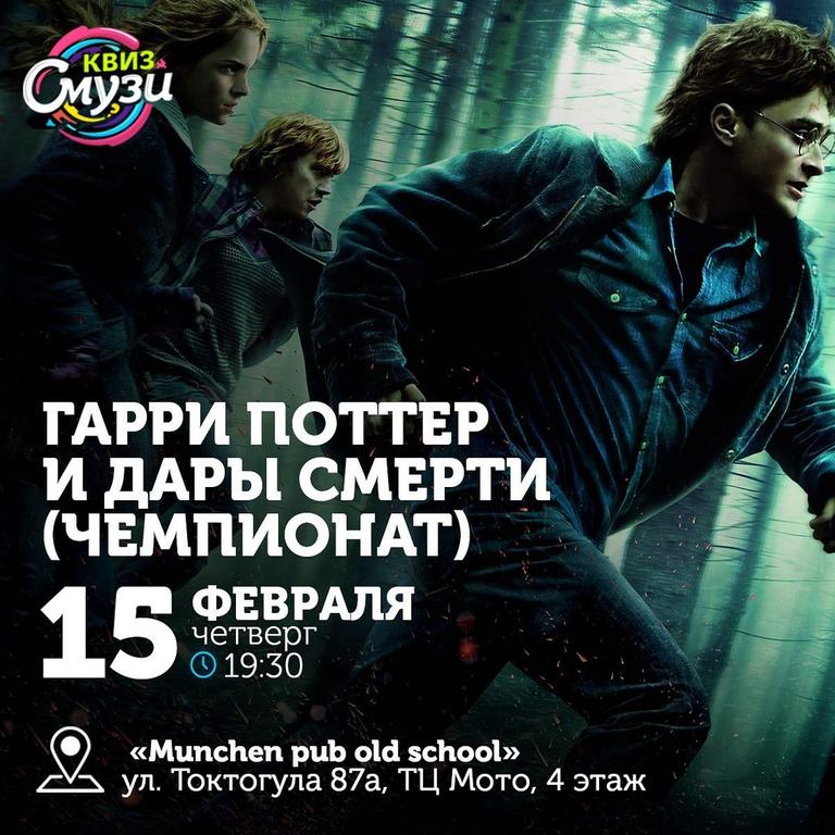 Квиз Смузи: Гарри Поттер и Дары Смерти