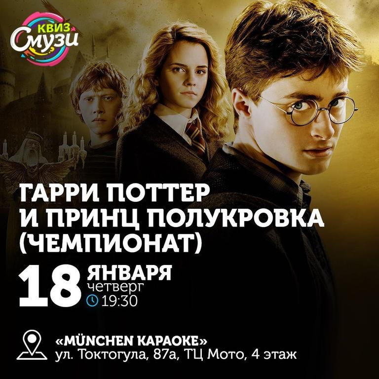Квиз Смузи: Гарри Поттер и Принц полукровка