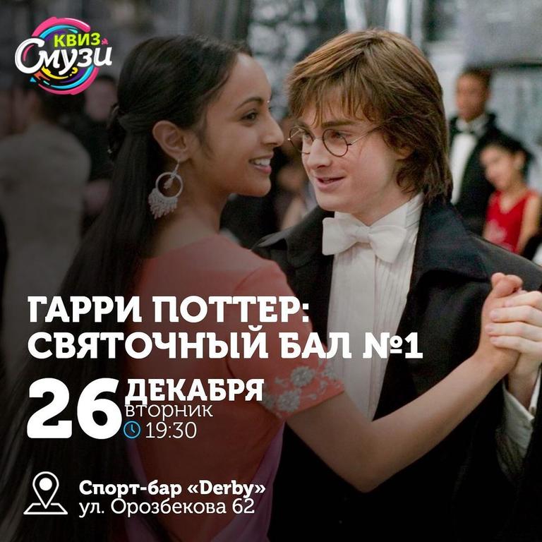 Квиз: Гарри Поттер СВЯТОЧНЫЙ БАЛ №1