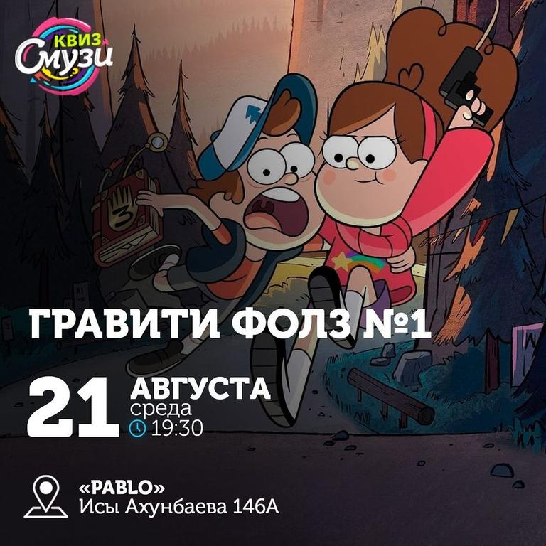 Квиз Смузи «Гравити Фолз»