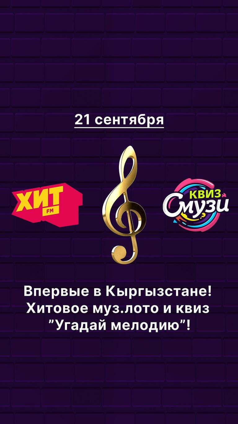 Хитовое муз. лото и квиз «Угадай мелодию»