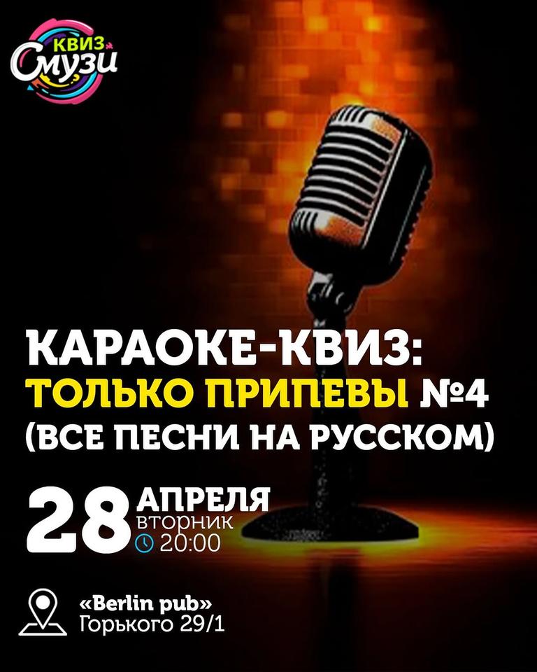 Квиз Смузи - Караоке-квиз: Только Припевы №4