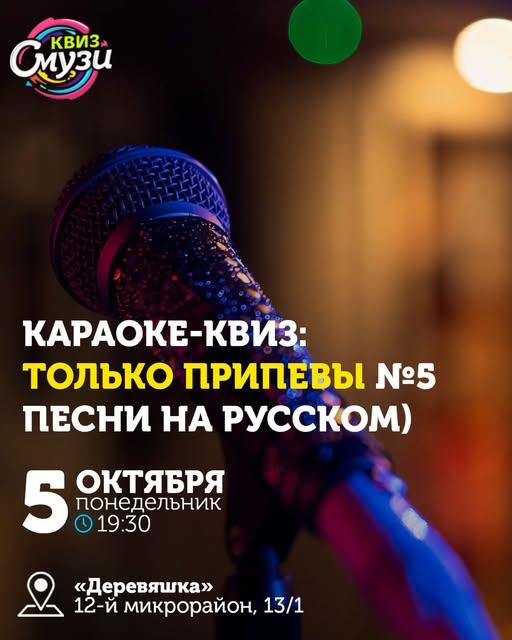 Караоке-квиз: Только припевы №5