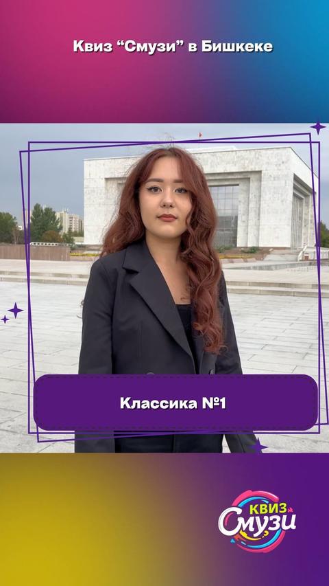 Квиз Смузи: Классика №1