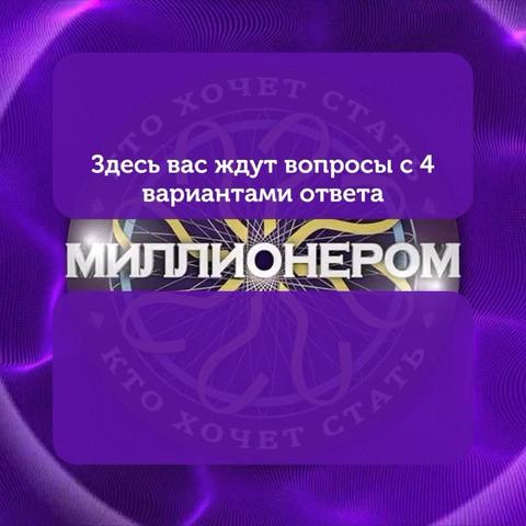 Квиз Смузи "Кто хочет стать миллионером"
