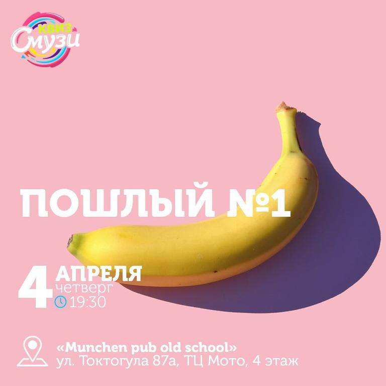 Квиз Смузи: Пошлый №1