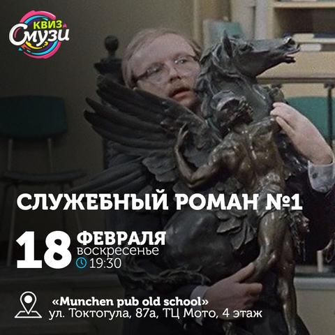 Квиз Смузи "Служебный Роман №1"
