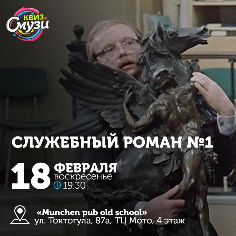 Квиз Смузи "Служебный Роман №1"