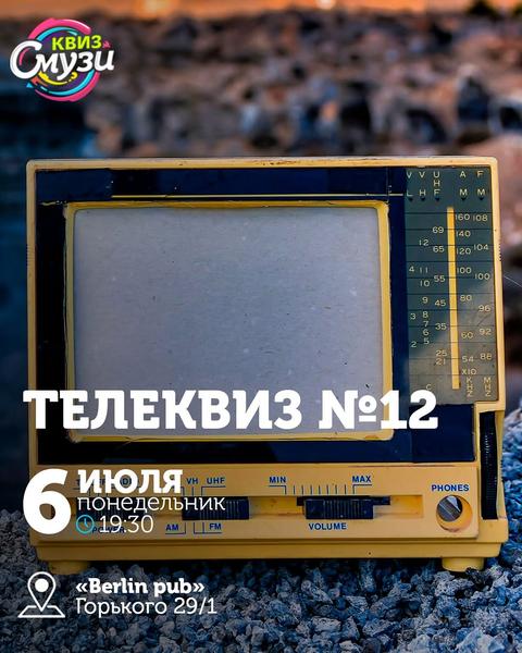 Квиз Смузи: Телеквиз №12