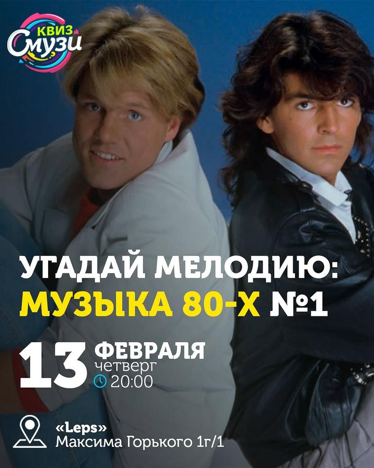 Квиз Смузи "Угадай мелодию: Музыка 80-х №1"