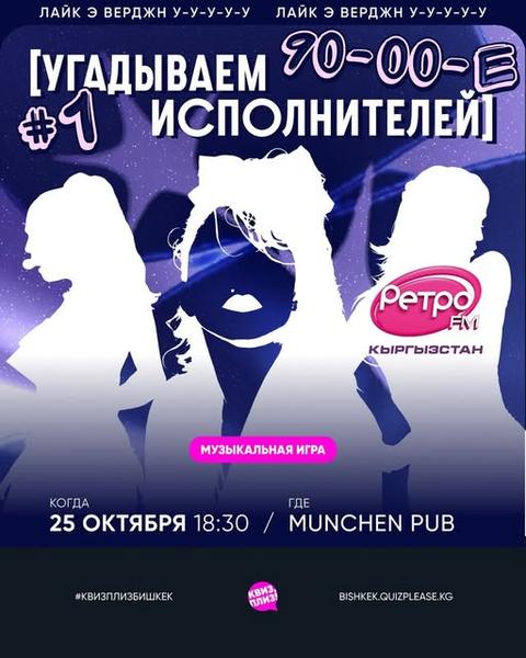Квиз Плиз: Угадываем исполнителей (90-00-е)