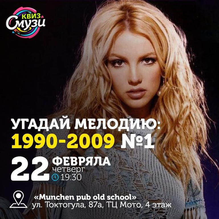 Квиз Смузи "Угадай мелодию: 1990-2009"