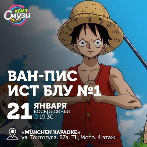 Квиз Смузи "Ван-Пис: ИСТ БЛУ №1"
