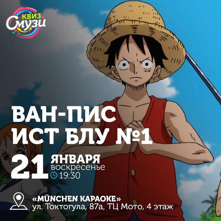 Квиз Смузи "Ван-Пис: ИСТ БЛУ №1"