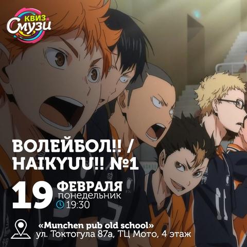 Квиз Смузи "Волейбол!! / Haikyuu!!"
