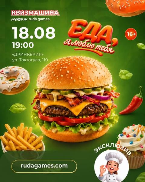 Квизмашина «Еда, я люблю тебя»