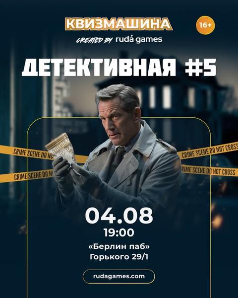 Квизмашина: Детективная #5