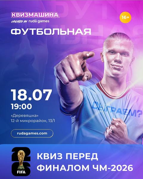 Квизмашина: Футбольная