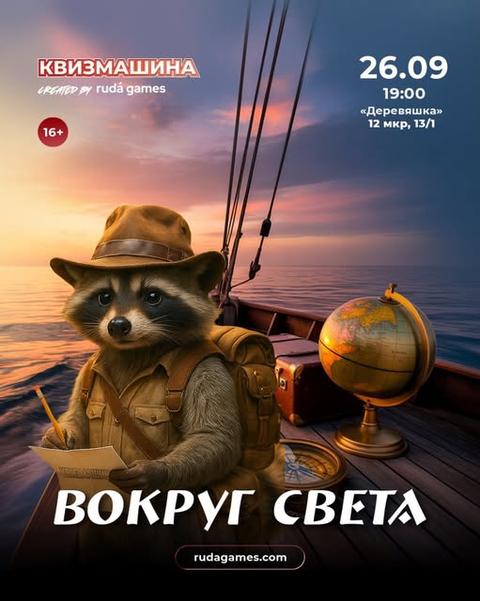 Квизмашина «Вокруг света»