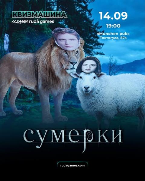 Квизмашина «Сумерки»