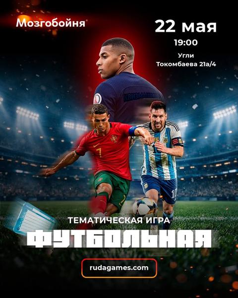 Квизмашина «Футбольная»