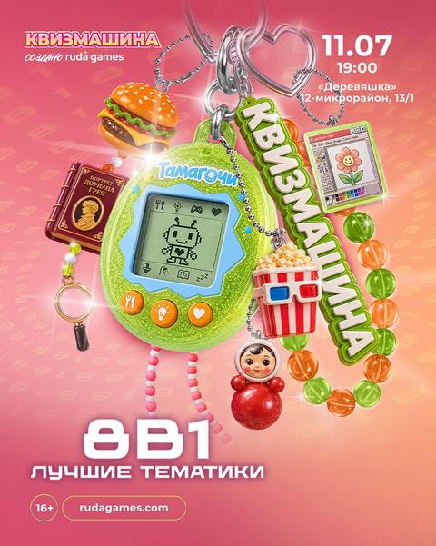 Квизмашина: Любимые тематики 8 в 1