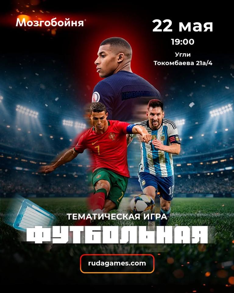 Квизмашина «Футбольная»