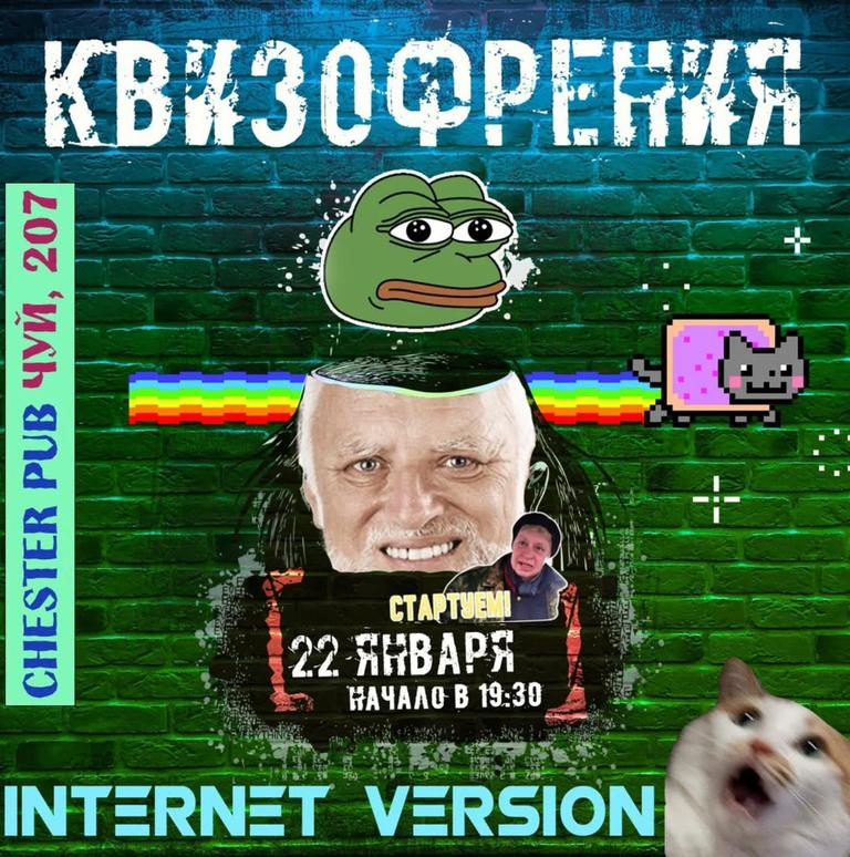 Квизофрения: Internet Version