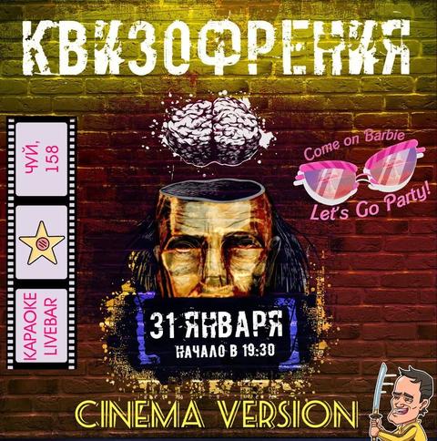 Квизофрения: Cinema Version