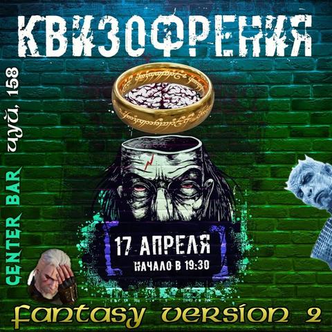 Квизофрения: Fantasy Version