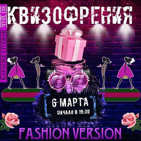 Квизофрения: Fashion Version