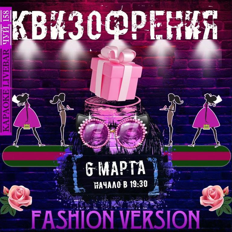 Квизофрения: Fashion Version