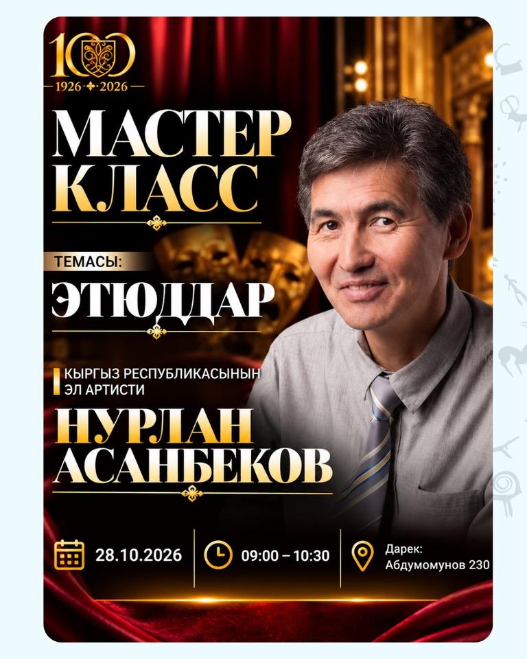 Мастер-классы к 100-летию Кыргызского драмтеатра